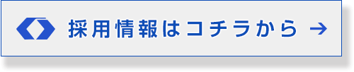 採用情報はコチラから