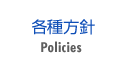 各種方針